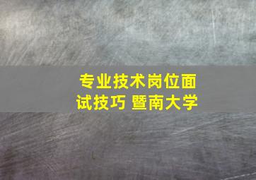 专业技术岗位面试技巧 暨南大学